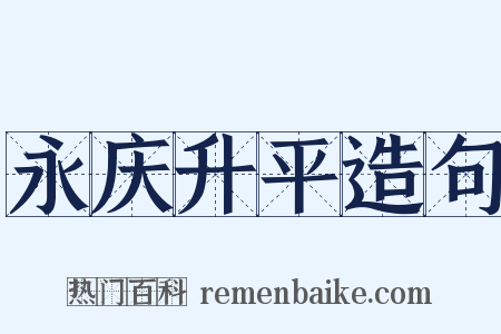 永庆升平造句是什么意思的图片